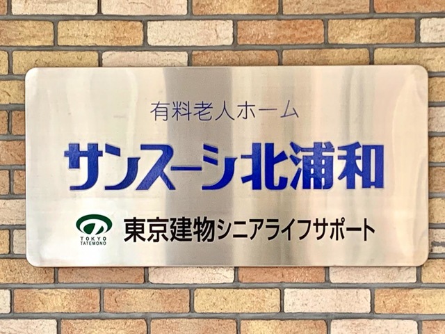 サンスーシ北浦和