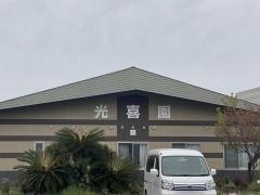 社会福祉法人　光進会　グループホーム　光喜園