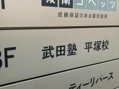武田塾　平塚校