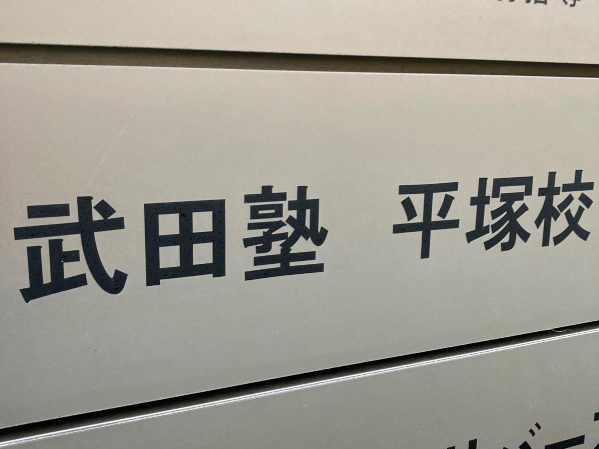 武田塾　平塚校の施設外観です。