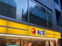 松屋　中目黒青葉台２丁目店