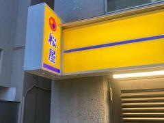 松屋　中目黒青葉台２丁目店