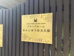 あんじゅうむ大久保