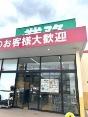 業務スーパー白石城南店