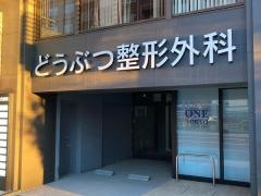 ONEどうぶつ整形外科センター東京
