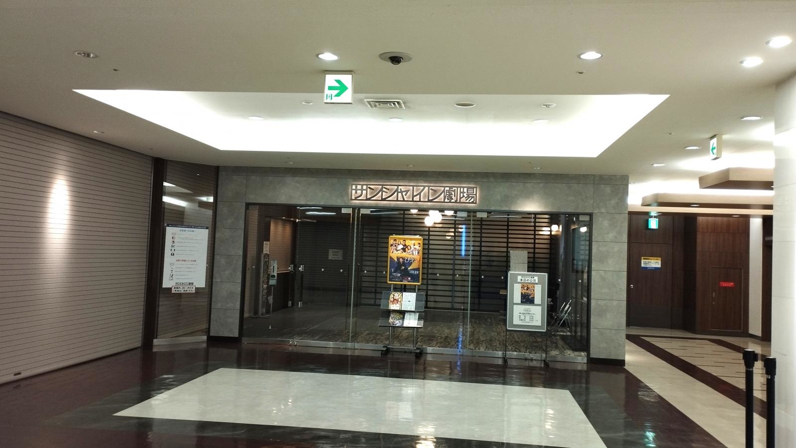 サンシャイン劇場