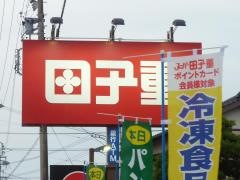 スーパー田子重田沼店