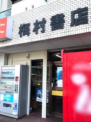 マーケットピア 梅村書店 名古屋市東区矢田東