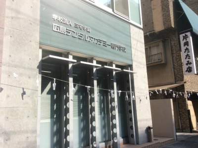 スタディピア 広島デンタルアカデミー専門学校 広島市南区大須賀町