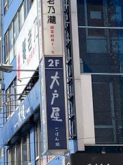 大戸屋ごはん処　亀戸駅前店