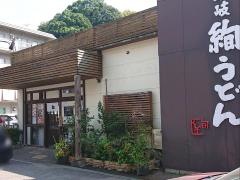 讃岐絢うどん