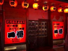 炭焼やきとり一番新ノ口駅前店