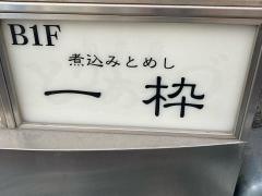一枠