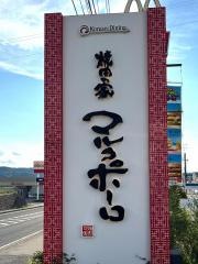 焼肉の家マルコポーロ　小諸店
