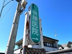 後藤医院