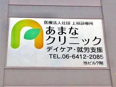 医療法人社団あまな　あまなクリニック