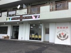 アニマルクリニック・イスト