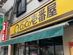 ＣｏＣｏ壱番屋　東急荏原中延駅前店