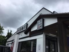 くら寿司　津島店