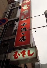 むさし　本通り店