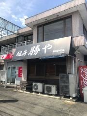 麺房勝や