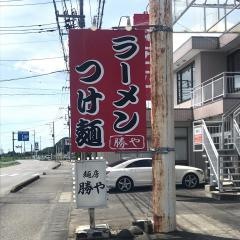 麺房勝や