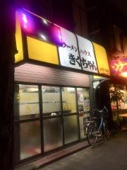 ラーメンハウスきくちやん