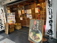 麺や六三六姫路
