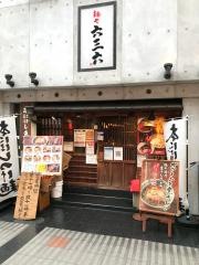 麺や六三六姫路