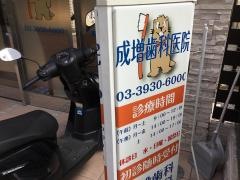 成増歯科医院