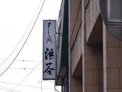 すし処浜谷