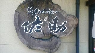 佐助
