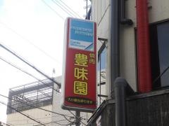 豊味園