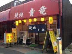 青竜焼肉店