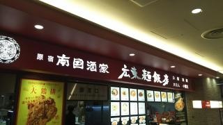 南国酒家広東麺飯房　東京スカイツリータウン・ソラマチ店