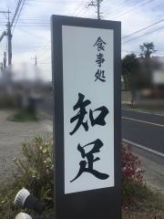 知足