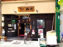 うなぎ松岡本店