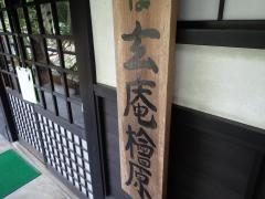 玄庵檜原