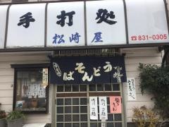 松崎屋手打ちそばうどん専門店