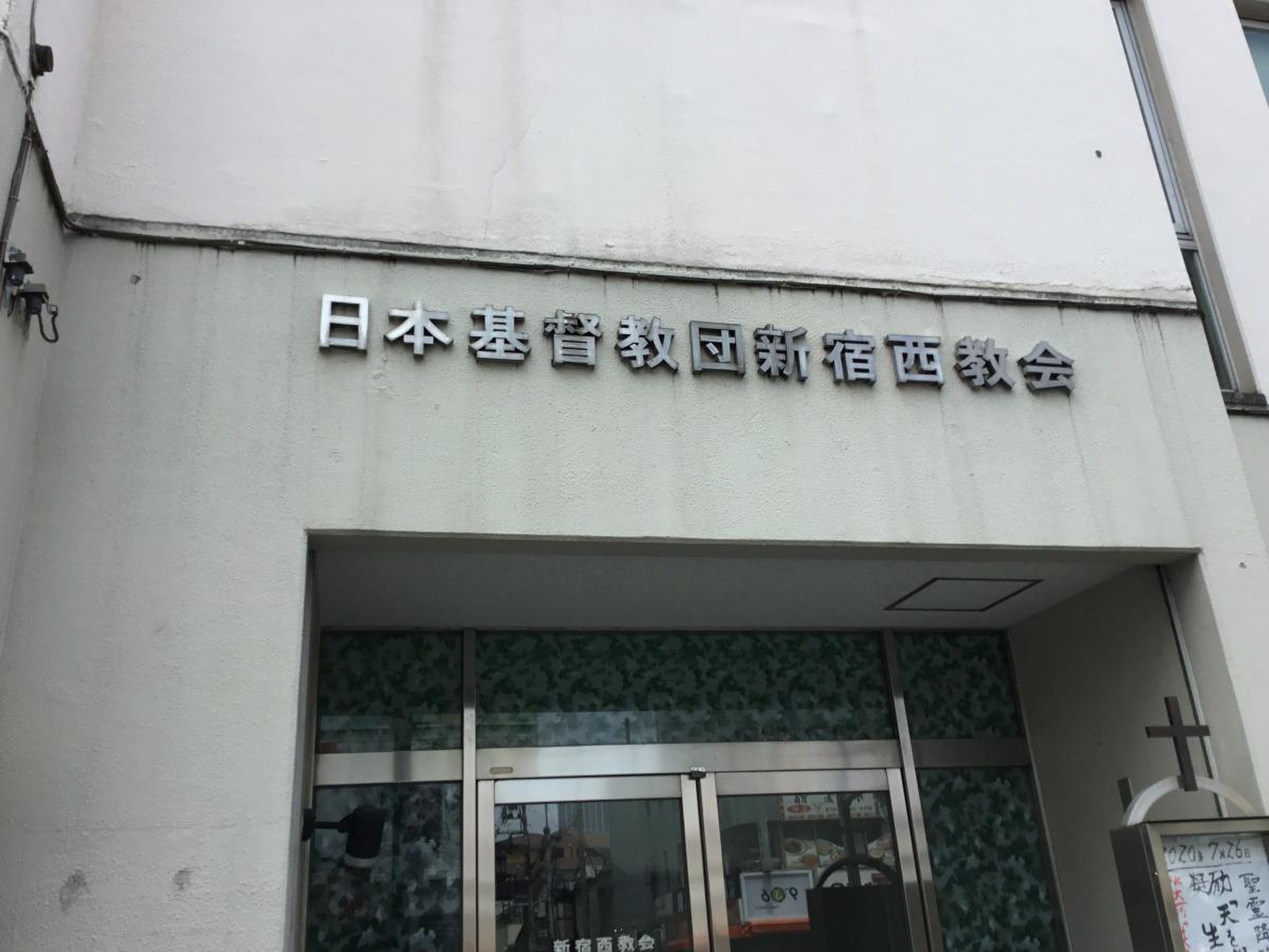 新宿 西 教会