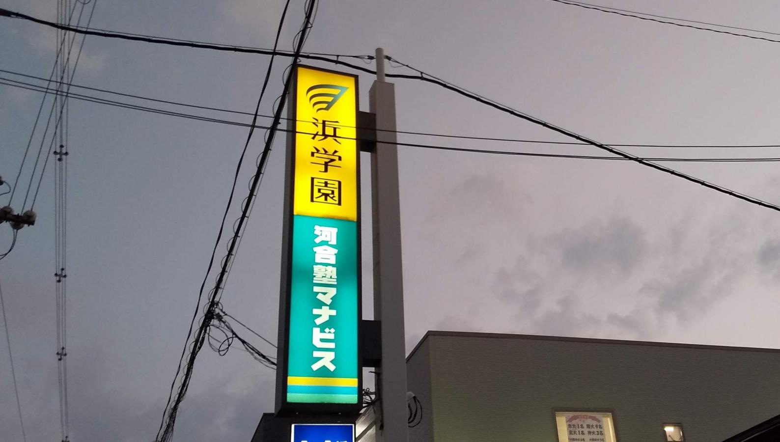 浜学園 茨木教室外観