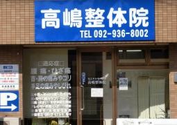 高嶋整体院