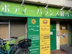 ボディーバランス優香