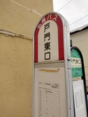 「戸門東口」バス停留所