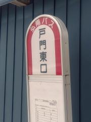 「戸門東口」バス停留所