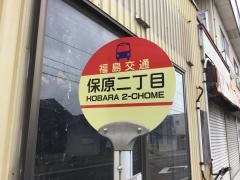 「保原二丁目」バス停留所