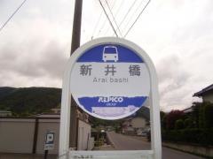 「新井橋」バス停留所