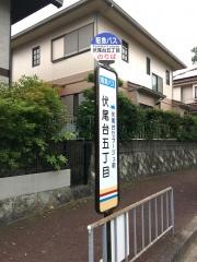 「伏尾台五丁目」バス停留所