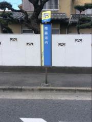 「南森河内」バス停留所