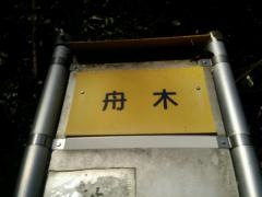 「舟木」バス停留所